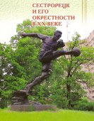 История Сестрорецка и его окрестностей - Том IV