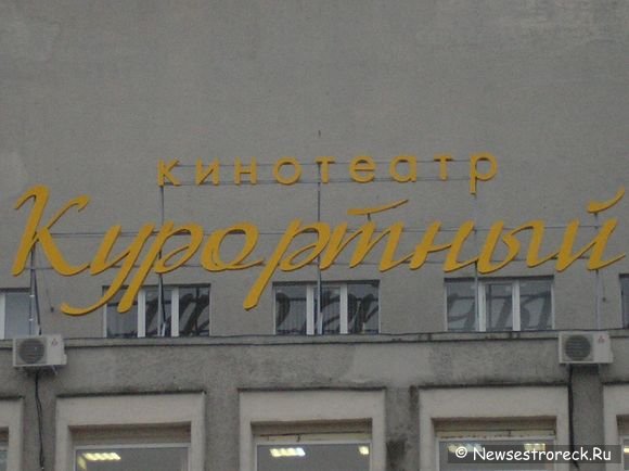 У кинотеатра "Курортный" установили новую вывеску.