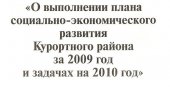 О выполнении плана социально-экономического развития Курортного района