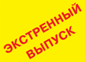 Экстренный выпуск газеты "В Курортном городе С."