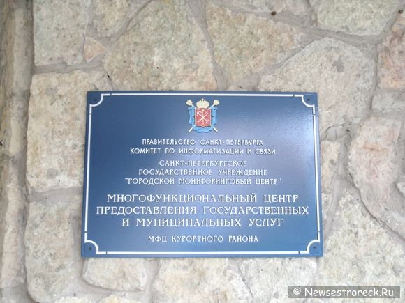 В Сестрорецке открыли Многофункциональный Центр