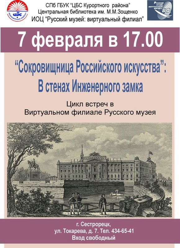 "Сокровища Российского искусства": В стенах Инженерного замка