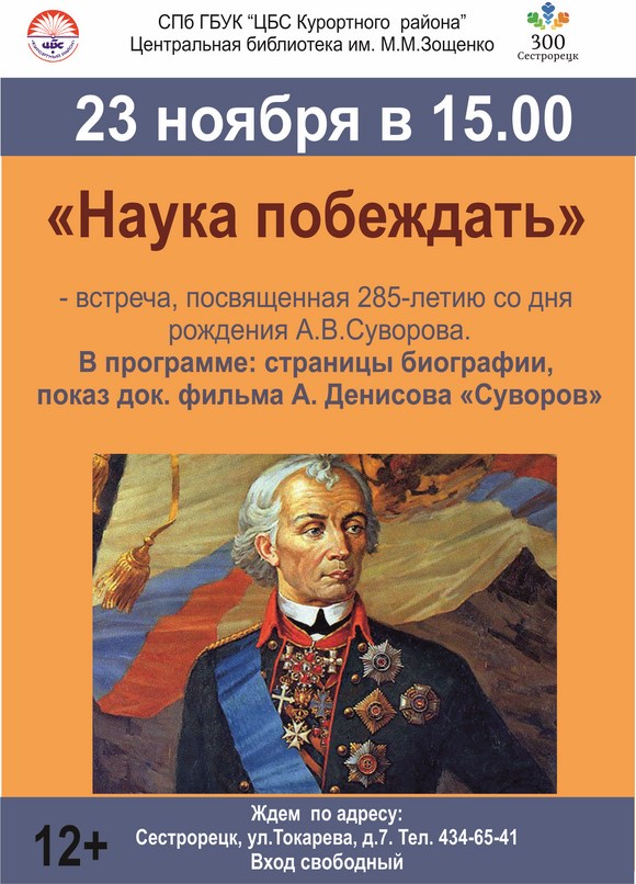 "Наука побеждать" - встреча, посвященная 285-летию со дня рождения А.В.Суворова.