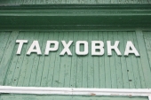 Старинный вокзал станции Тарховка снесут ради торгового центра