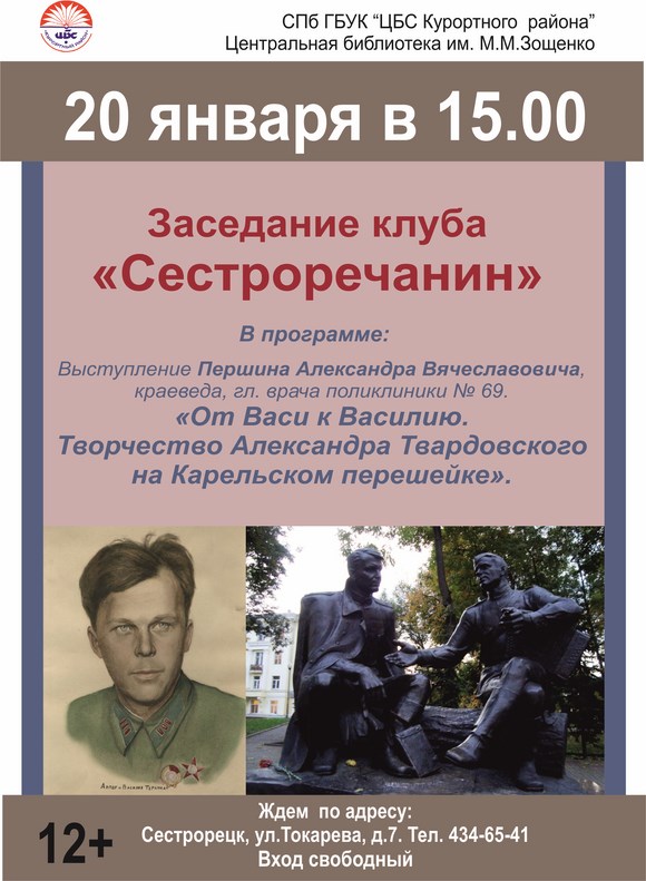 20 января. Заседание клуба "Сестроречанин"