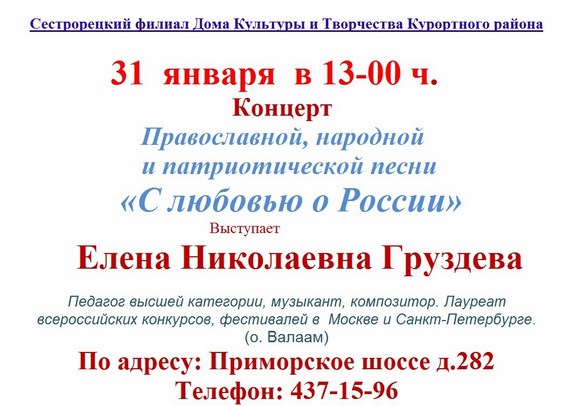 Концерт Православной, народной и патриотической песни "С любовью о России"