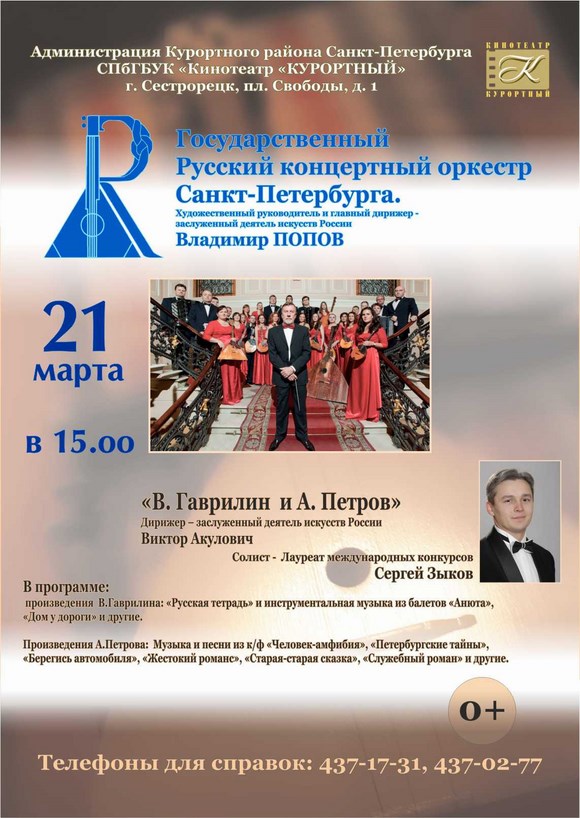 Государственный Русский концертный оркестр Санкт-Петербурга 2015