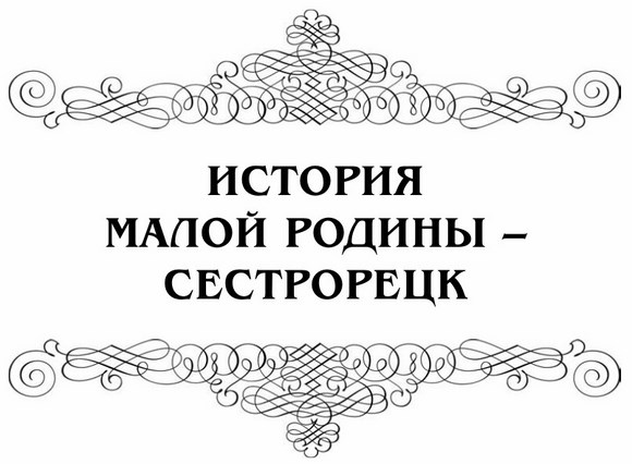 Книга «История малой Родины – Сестрорецк». Издание второе.