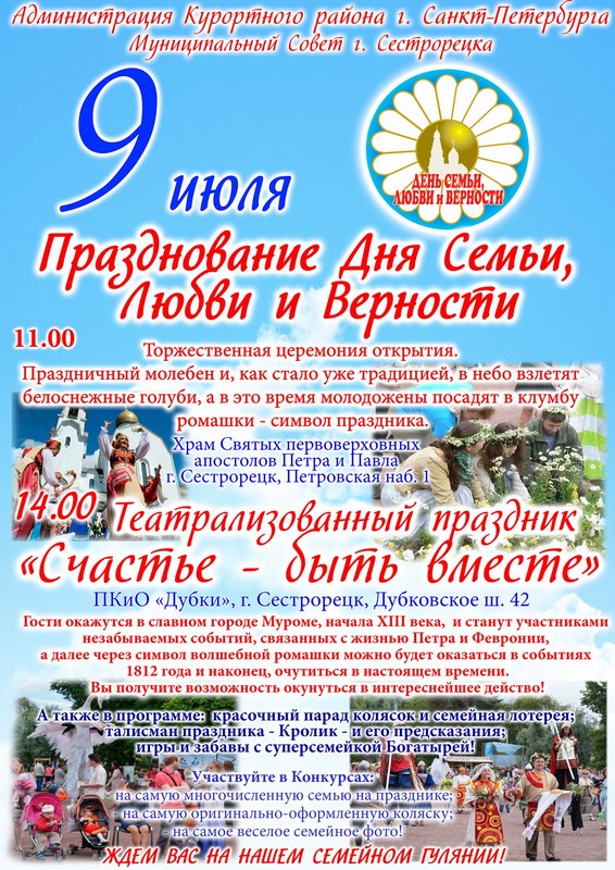 День семьи любви и верности 2016 в Сестрорецке