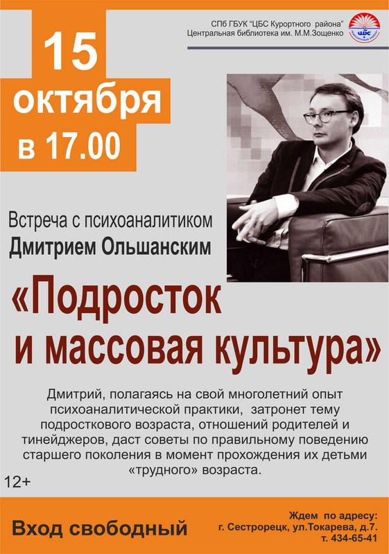 Встреча с писхоаналитиком: «Подросток и массовая культура»