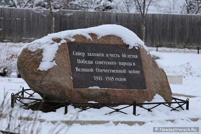 Сестрорецкий сквер Непокорённых получил официальный статус 