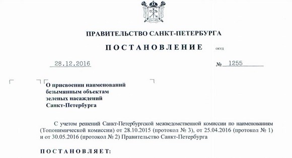 Сестрорецкий сквер Непокорённых получил официальный статус 