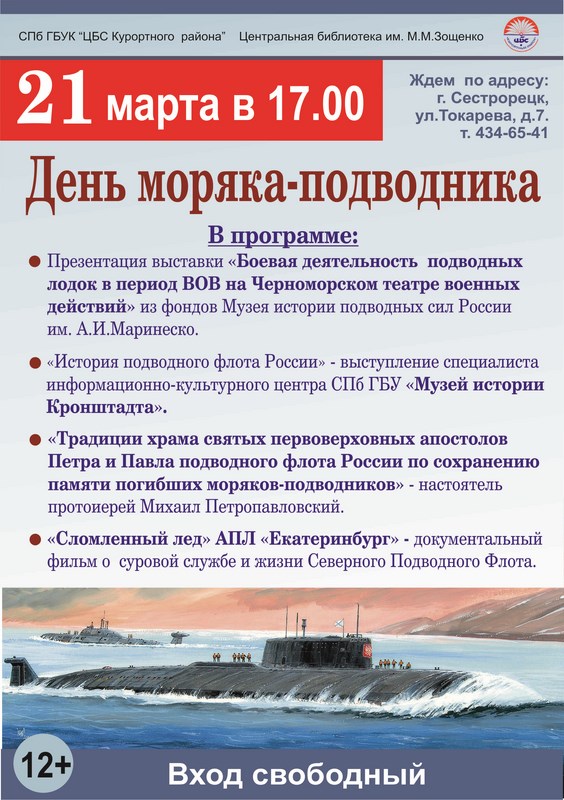 День моряка-подводника в библиотеке имени М.Зощенко