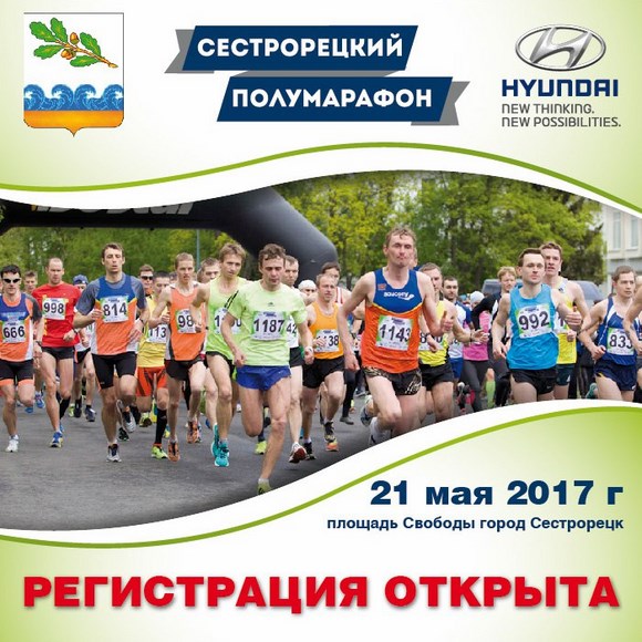 Открыта регистрация на Сестрорецкий полумарафон - 2017