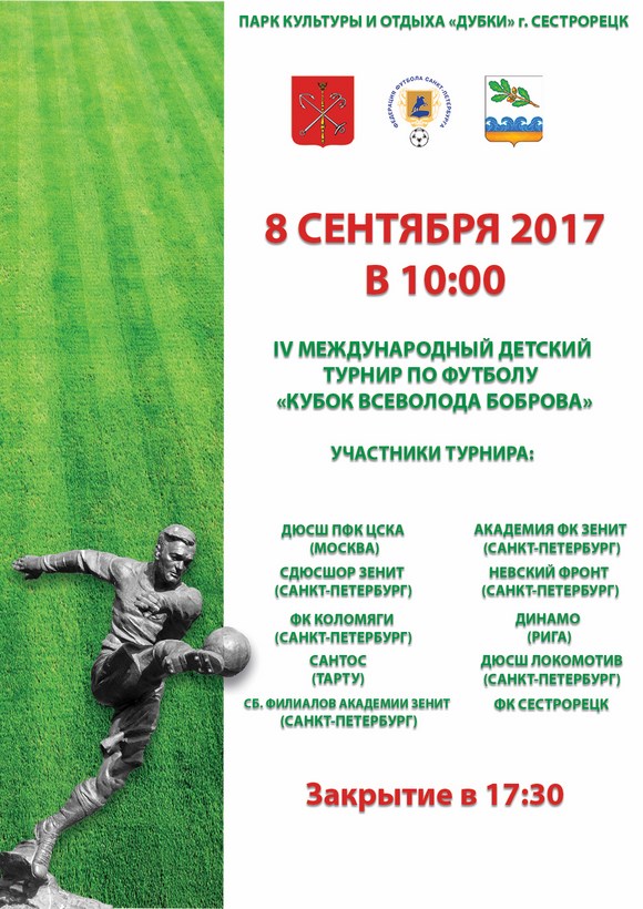 IV Международный детский турнир по футболу