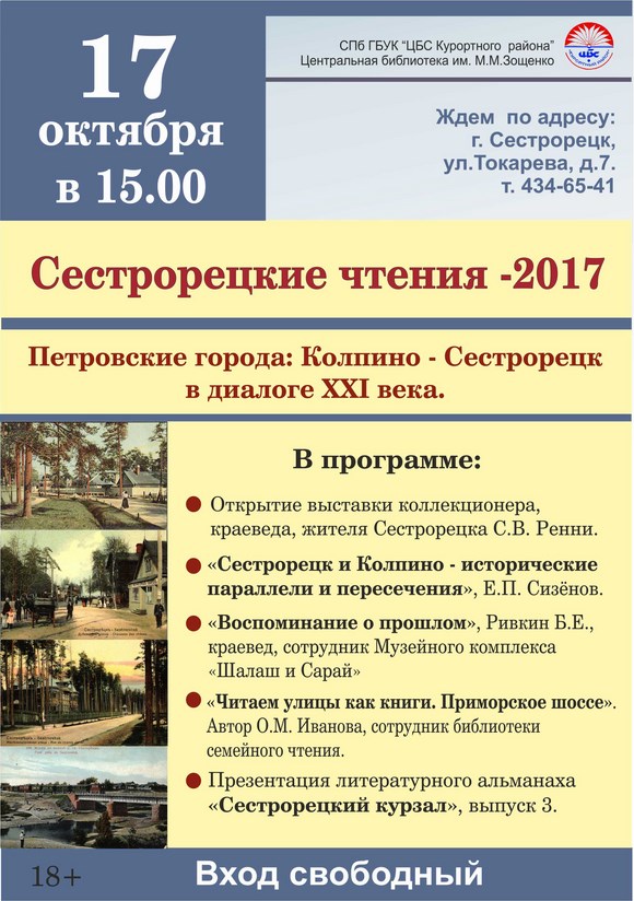  «Сестрорецкие чтения - 2017»