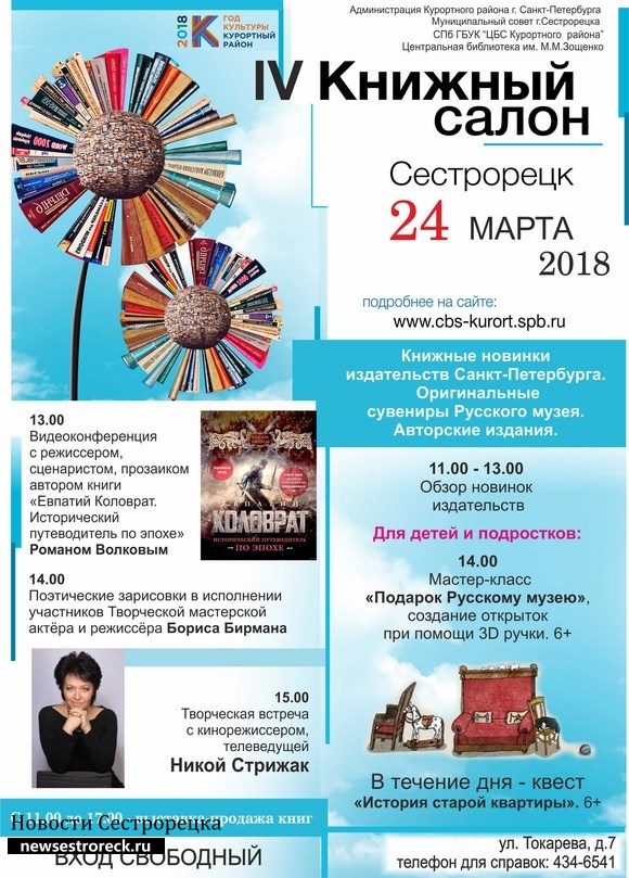 IV Книжный салон в Сестрорецке