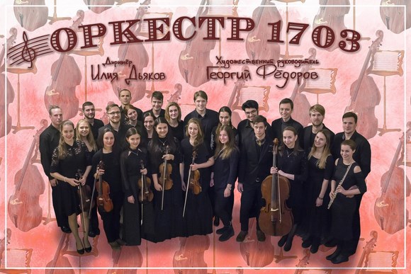 В Сестрорецк едет "Оркестр 1703"