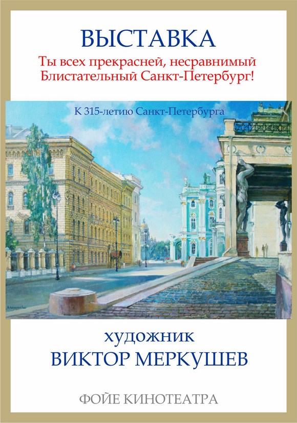 Выставка "Ты всех прекрасней, несравнимый Блистательный Санкт-Петербург!"