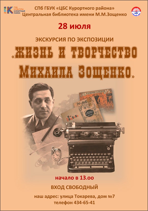 Экскурсия по экспозиции "Жизнь и творчество Михаила Зощенко"