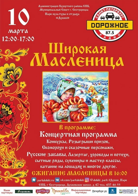 Масленица 2019 в Сестрорецке