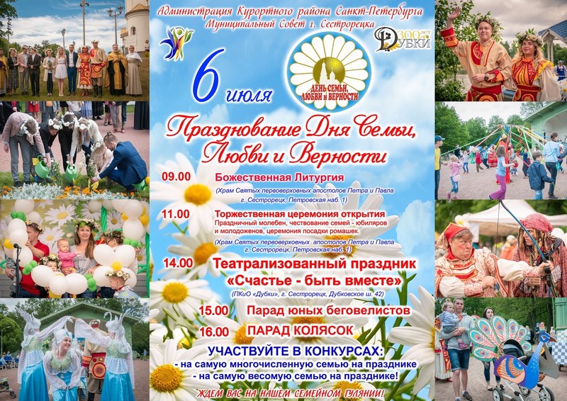 День семьи, любви и верности 2019 в Сестрорецке