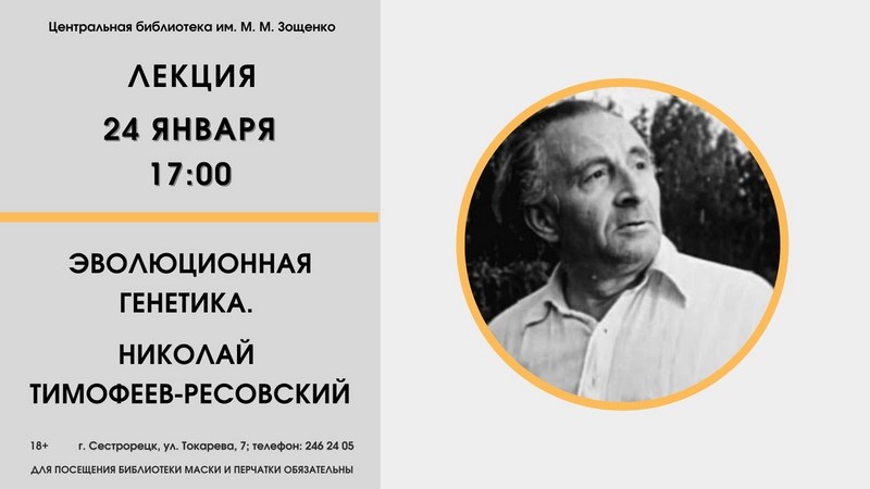 Лекция «Эволюционная генетика. Николай Тимофеев-Ресовский»