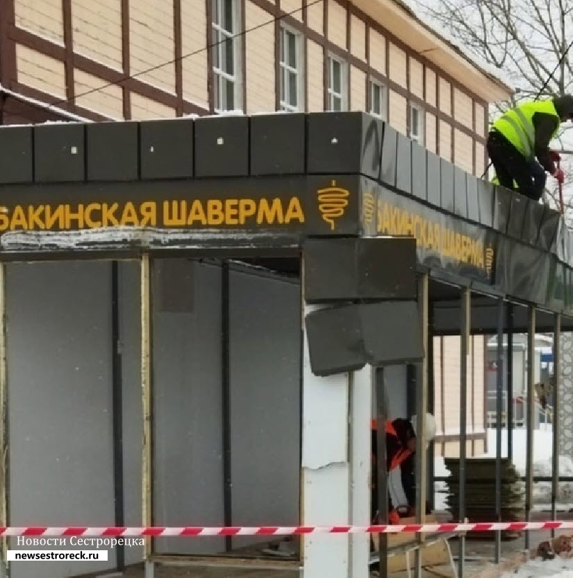 В Сестрорецке снесли павильон с шавермой